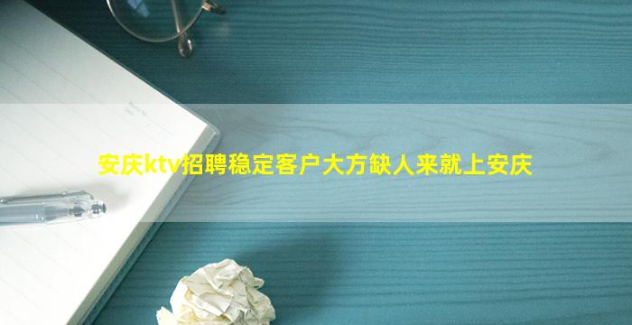 安庆ktv招聘稳定客户大方缺人来就上安庆